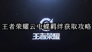 王者荣耀云中蝶羁绊获取攻略