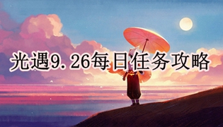 光遇9.26每日任务攻略