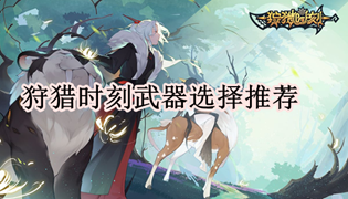 狩猎时刻武器选择推荐