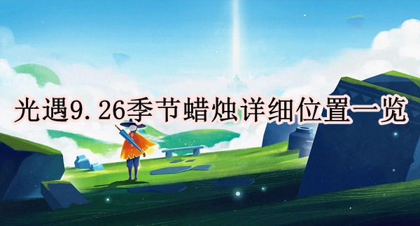 光遇9.26季节蜡烛详细位置一览