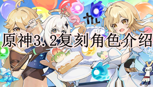 原神3.2复刻角色介绍