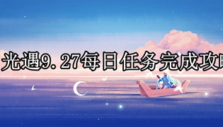 光遇9.27每日任务完成攻略