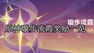 原神璇步流霞奖励一览
