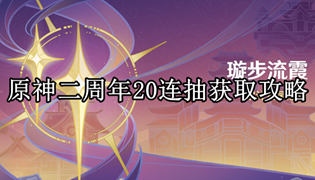 原神二周年20连抽获取攻略