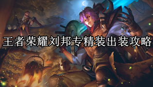 王者荣耀刘邦专精装出装攻略