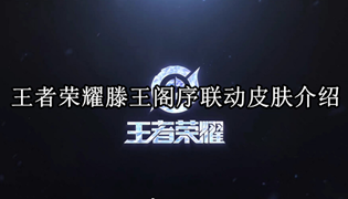 王者荣耀滕王阁序联动皮肤介绍