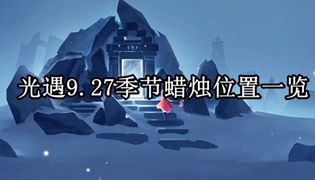 光遇9.27季节蜡烛位置一览