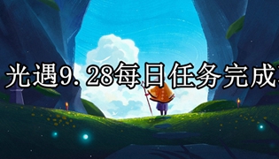 光遇9.28每日任务完成攻略