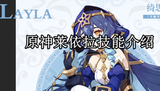 原神莱依拉技能介绍