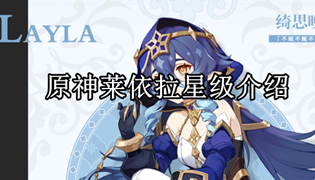 原神莱依拉星级介绍