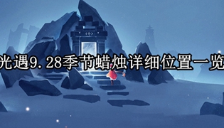 光遇9.28季节蜡烛详细位置一览