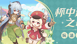 原神杯中遥吟之歌活动攻略