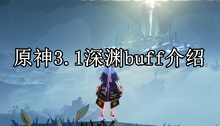 原神3.1深渊buff介绍