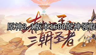 原神3.1版本1600原神领取攻略