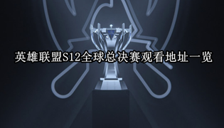 英雄联盟S12全球总决赛观看地址一览