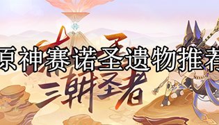 原神赛诺圣遗物推荐