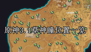 原神3.1草神瞳位置一览
