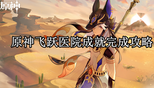 原神飞跃医院成就完成攻略