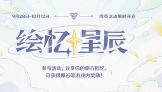 原神绘忆星辰活动介绍