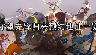 守望先锋归来预约地址一览