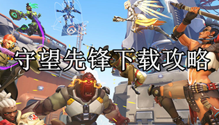 守望先锋下载攻略