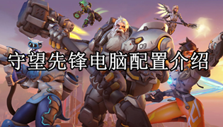 守望先锋电脑配置介绍