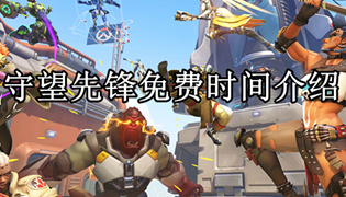 守望先锋免费时间介绍