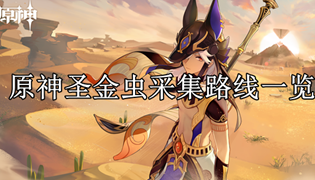 原神圣金虫采集路线一览