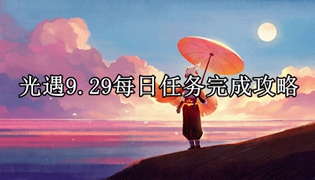 光遇9.29每日任务完成攻略