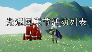 光遇国庆节活动列表
