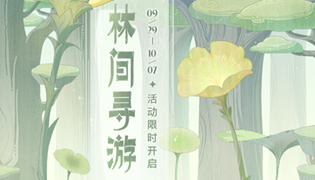 原神林间寻游参与攻略