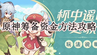 原神筹备资金方法攻略