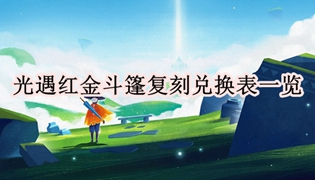 光遇红金斗篷复刻兑换表一览