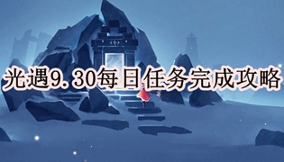 光遇9.30每日任务完成攻略
