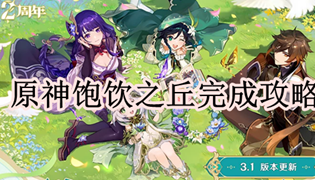 原神饱饮之丘完成攻略