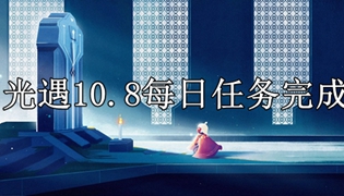 光遇10.8每日任务完成攻略