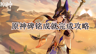 原神碑铭成就完成攻略