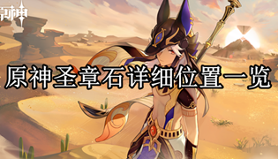 原神圣章石详细位置一览