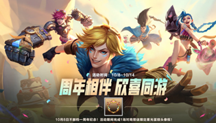 英雄联盟手游周年庆活动一览