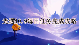 光遇10.9每日任务完成攻略