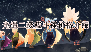 光遇二级蓝斗篷价格介绍