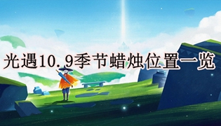 光遇10.9季节蜡烛位置一览