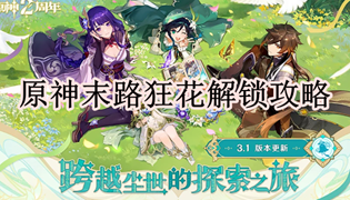 原神末路狂花解锁攻略
