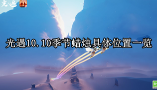 光遇10.10季节蜡烛具体位置一览
