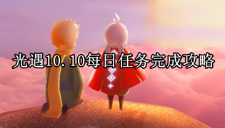 光遇10.10每日任务完成攻略