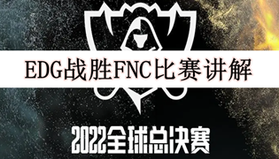 EDG战胜FNC比赛讲解