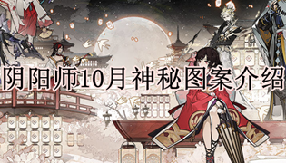 阴阳师10月神秘图案介绍