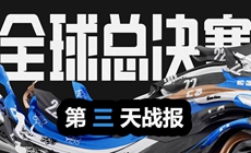 LOL2022全球总决赛小组赛第三日战报