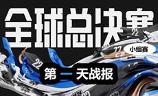 LOL2022全球总决赛小组赛第一天战报