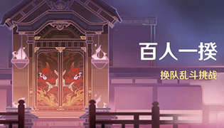 原神百人一揆第二关通关攻略